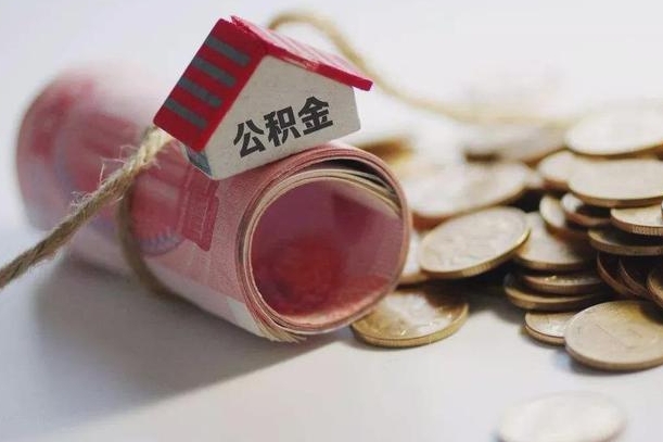 丽江继承公积金为什么要给钱呢（丽江继承住房公积金是否需要纳税）