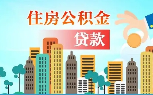 丽江商丘市住房公积金贷款（丽江商丘市住房公积金贷款额度怎么计算）